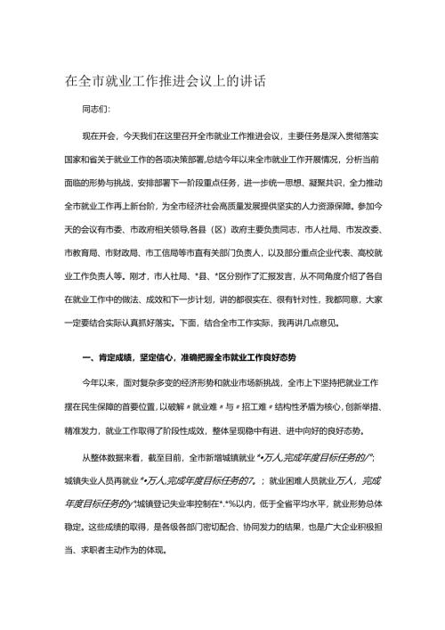在全市就业工作推进会议上的讲话.docx