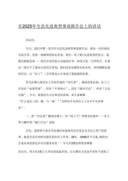在2025年全县先进典型事迹报告会上的讲话.docx