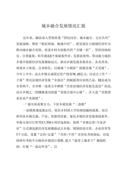 城乡融合发展情况汇报.docx
