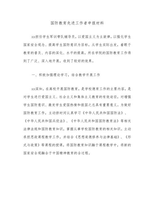 国防教育先进工作者申报材料.docx