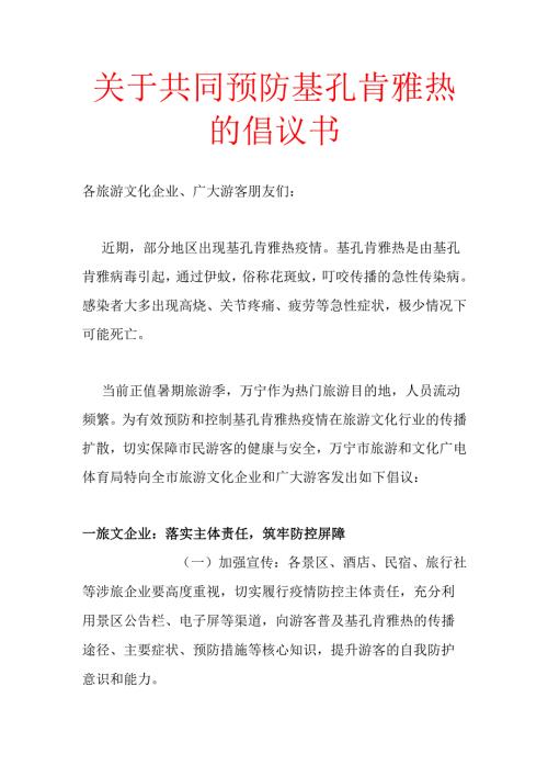 关于共同预防基孔肯雅热的倡议书.docx