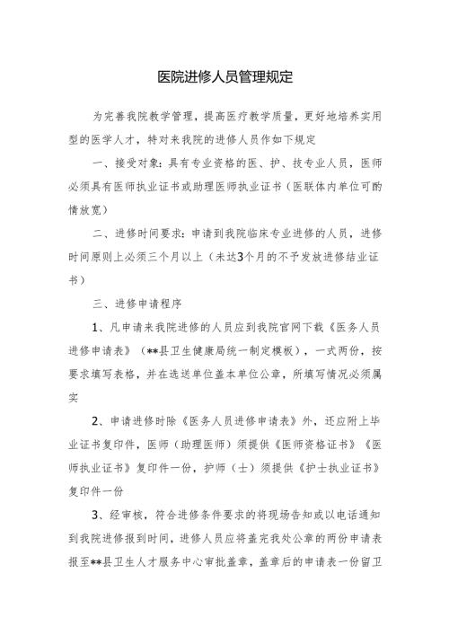 医院进修人员管理规定.docx