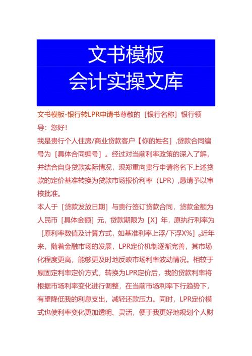 文书模板-银行转 LPR 申请书.docx