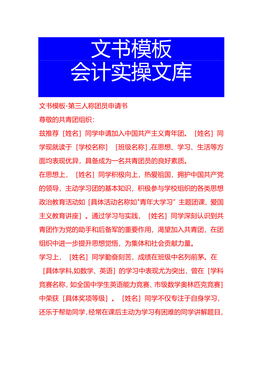 文书模板-第三人称团员申请书.docx_第1页