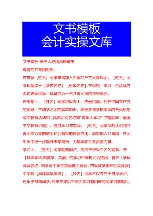 文书模板-第三人称团员申请书.docx