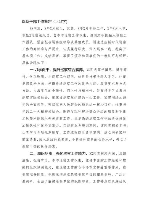 巡察干部工作鉴定（1425字）.docx