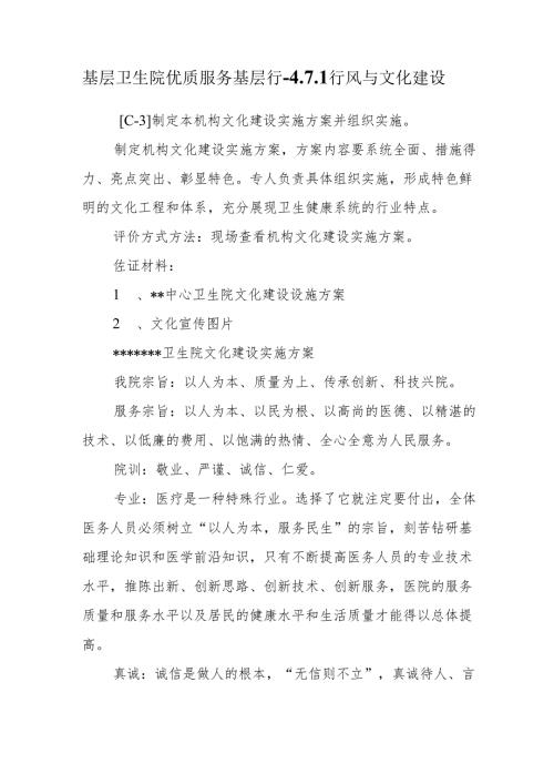 基层卫生院优质服务基层行-4.7.1行风与文化建设.docx