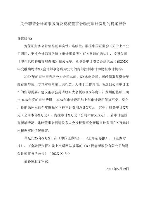XX能源股份有限公司关于聘请会计师事务所及授权董事会确定审计费用的提案报告（2025年）.docx