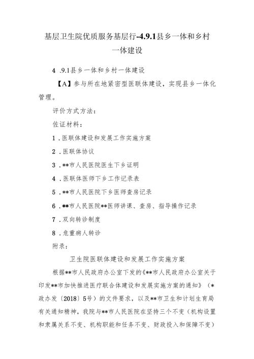 基层卫生院优质服务基层行-4.9.1县乡一体和乡村一体建设.docx