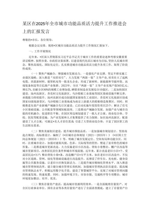 某区在2025年全市城市功能品质活力提升工作推进会上的汇报发言.docx
