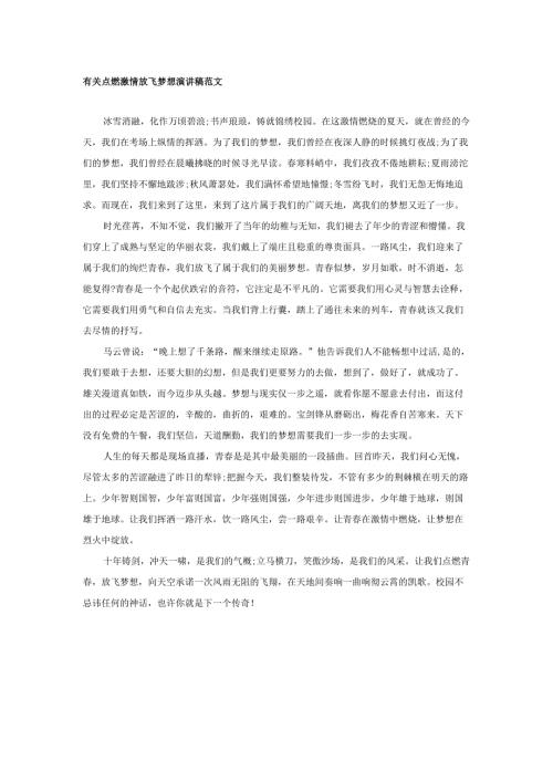 有关点燃激情放飞梦想演讲稿范文.docx