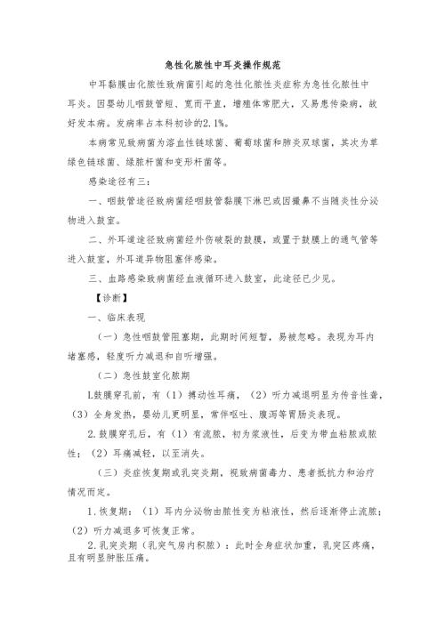 急性化脓性中耳炎操作规范.docx