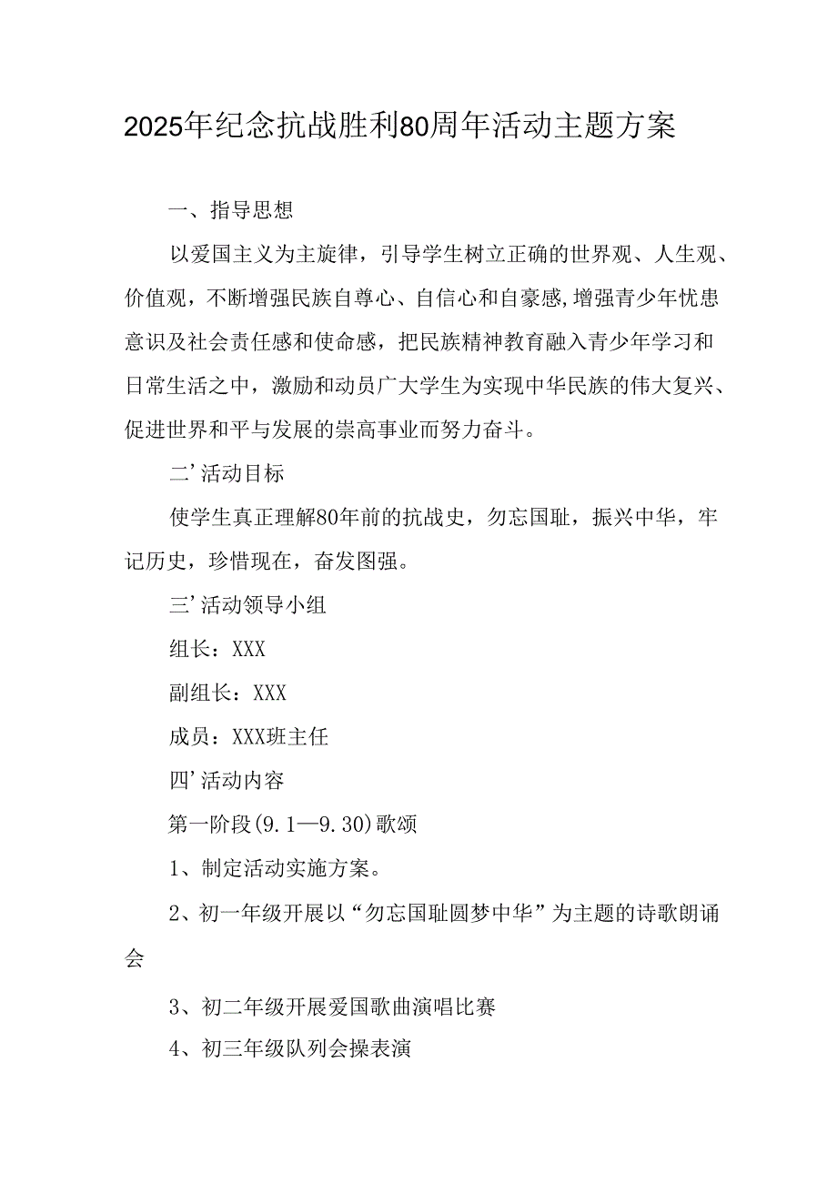 纪念2025年抗战胜利80周年主题活动方案 （汇编4份）.docx_第1页