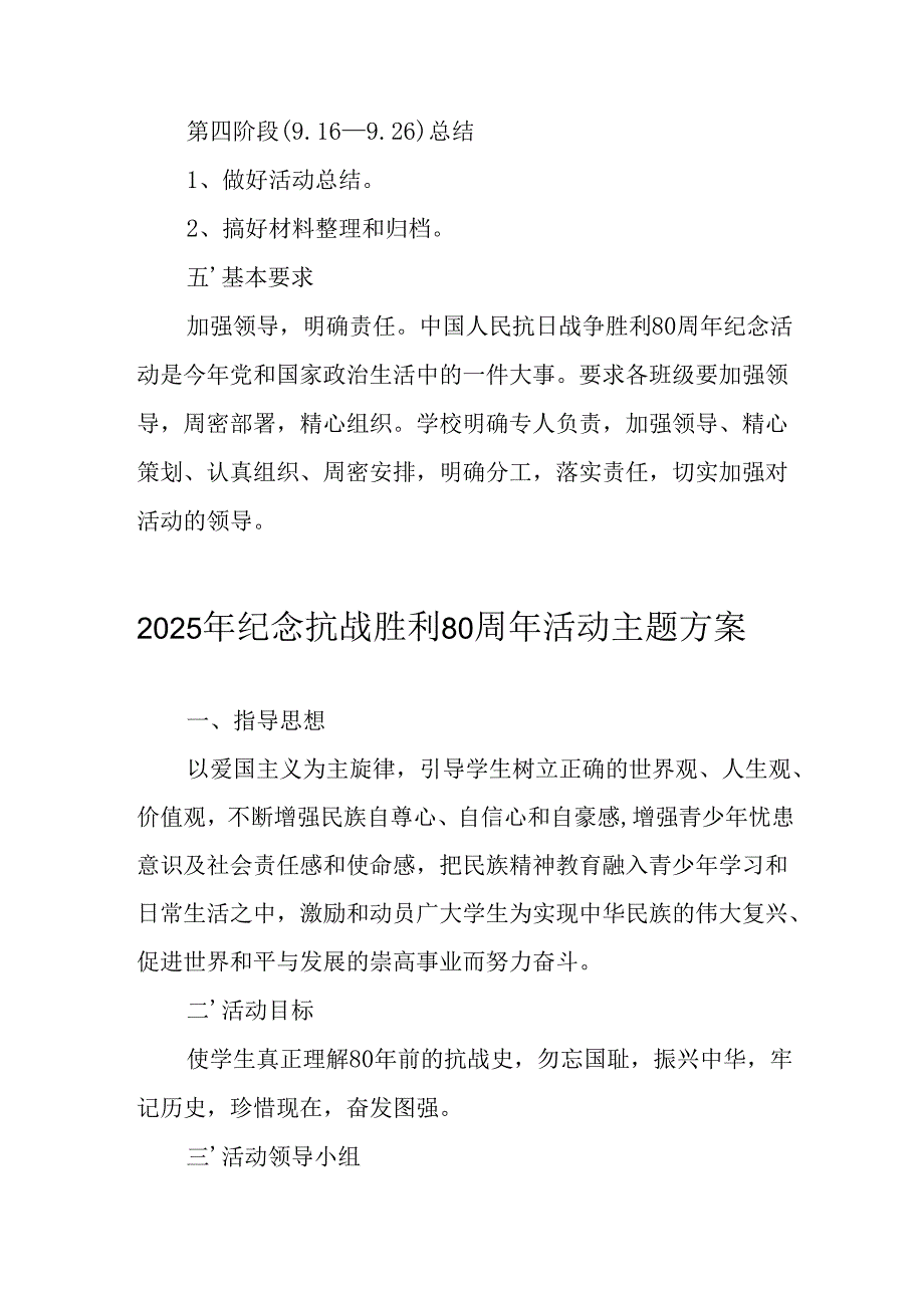 纪念2025年抗战胜利80周年主题活动方案 （汇编4份）.docx_第3页