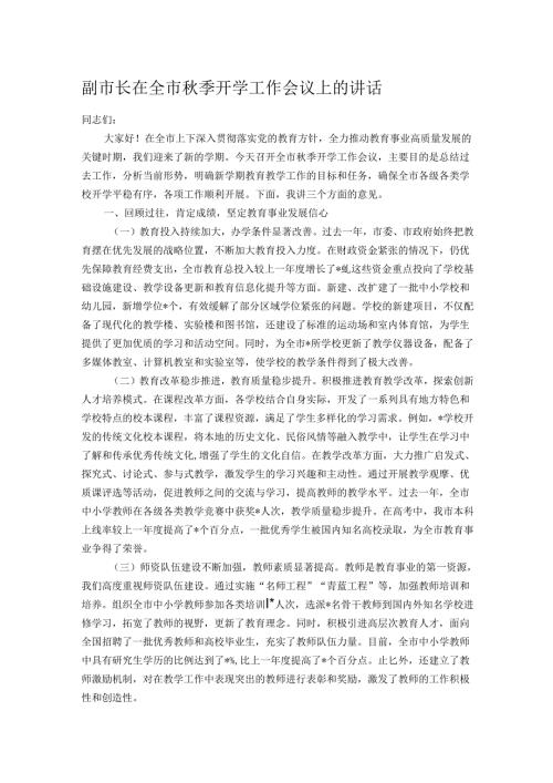 副市长在全市秋季开学工作会议上的讲话.docx