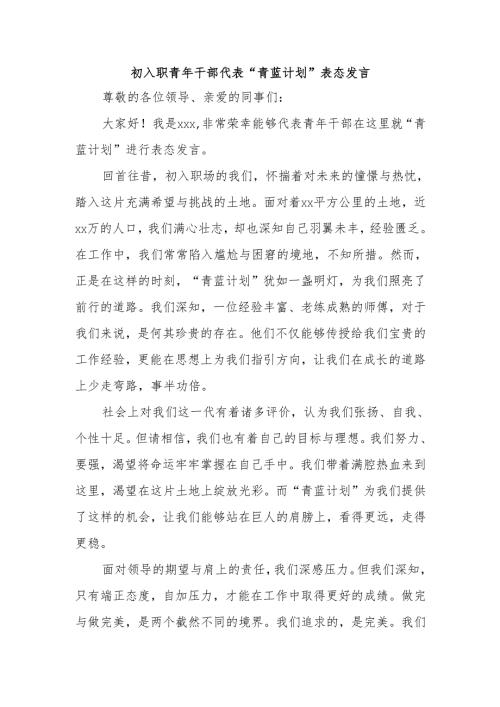 初入职青年干部代表“青蓝计划”表态发言.docx