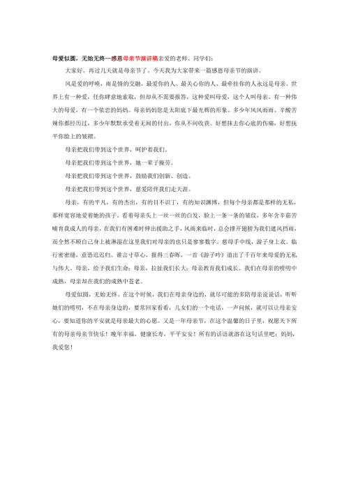 母爱似圆无始无终--感恩母亲节演讲稿.docx