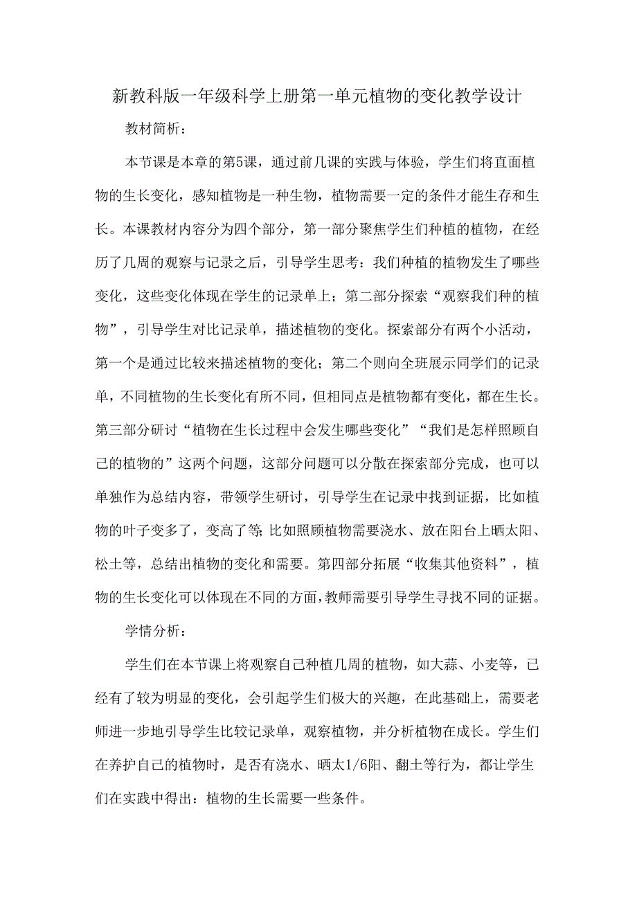 新教科版一年级科学上册第一单元植物的变化教学设计.docx_第1页