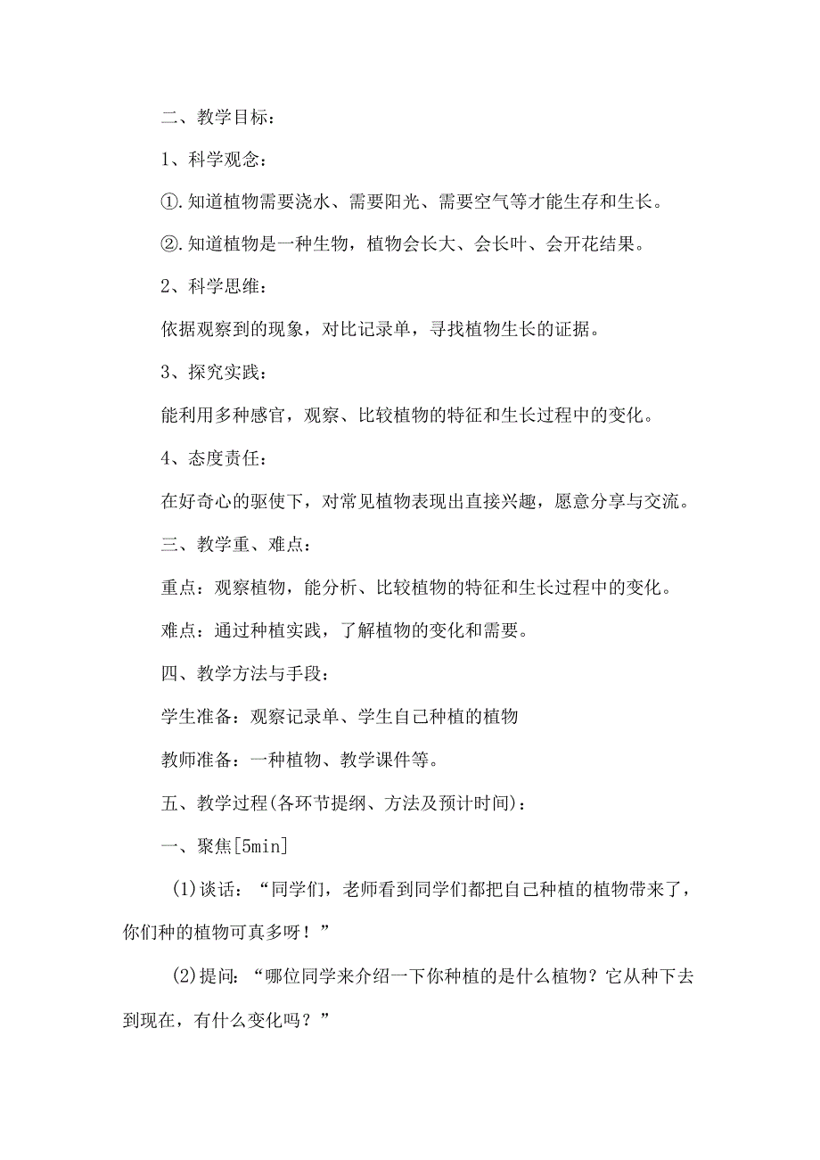 新教科版一年级科学上册第一单元植物的变化教学设计.docx_第2页