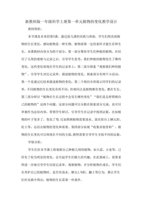 新教科版一年级科学上册第一单元植物的变化教学设计.docx