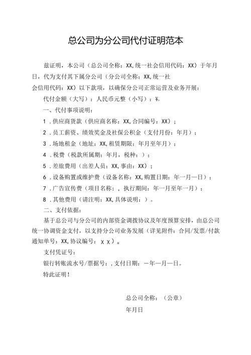 总公司为分公司代付证明范本.docx