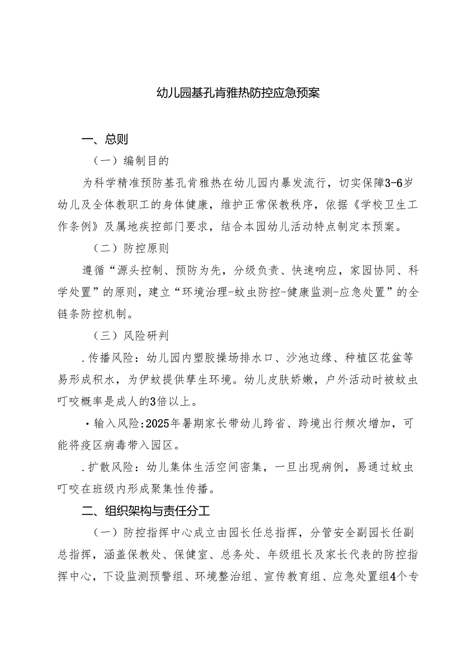 幼儿园基孔肯雅热防控应急预案精选通用.docx_第1页