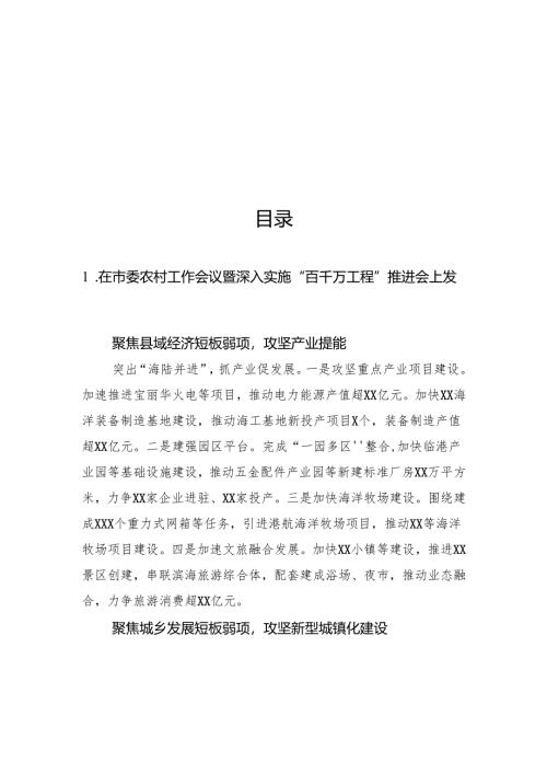 在市委农村工作会议暨深入实施“百千万工程”推进会上发言材料汇编（8篇）.docx