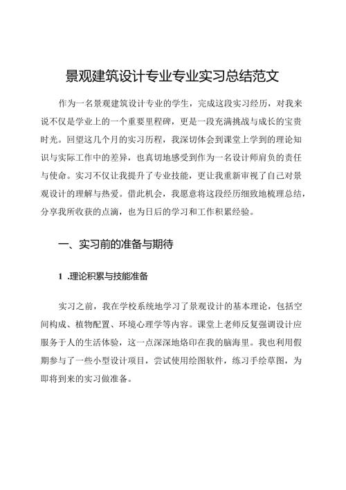 景观建筑设计专业专业实习总结范文.docx