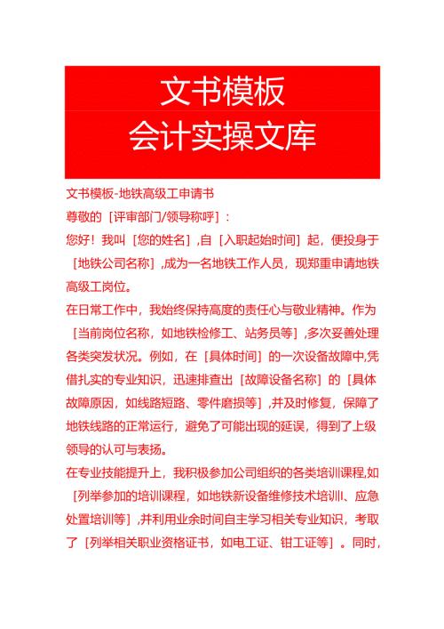 文书模板-地铁高级工申请书.docx