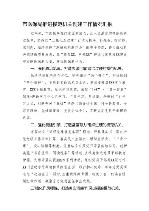 市医保局推进模范机关创建工作情况汇报.docx