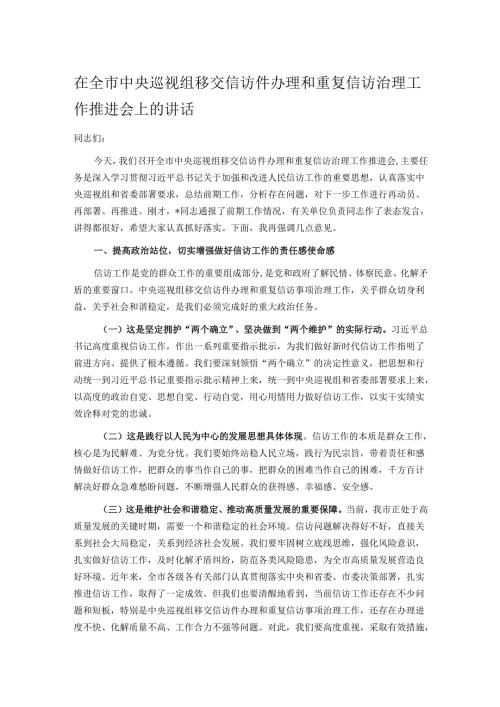 在全市中央巡视组移交信访件办理和重复信访治理工作推进会上的讲话.docx