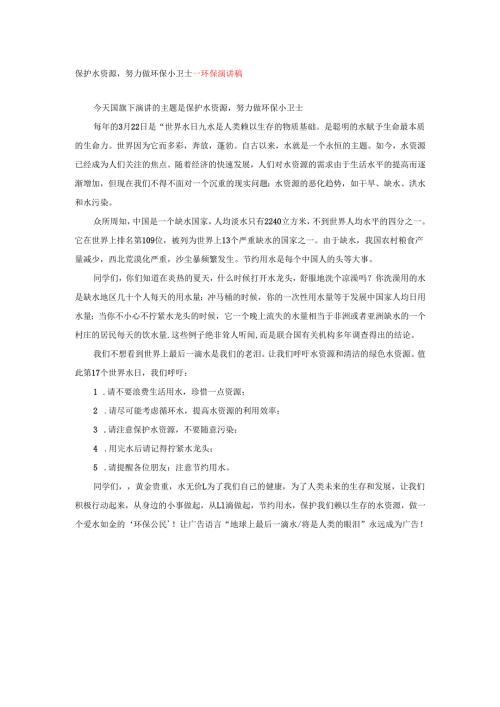 保护水资源努力做环保小卫士---环保演讲稿.docx