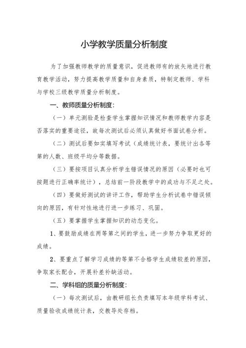 小学教学质量分析制度.docx