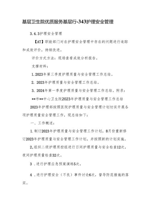 基层卫生院优质服务基层行-3.4.3护理安全管理.docx