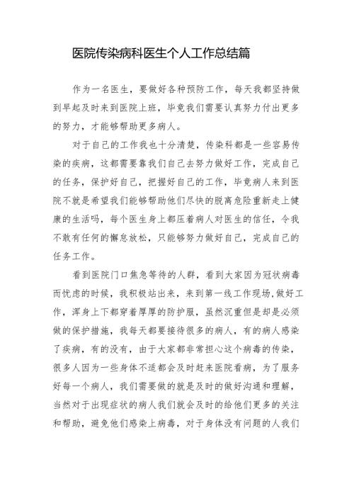 医院传染病科医生个人工作总结 篇四.docx