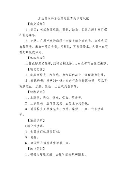 卫生院内科急性糜烂性胃炎诊疗规范.docx