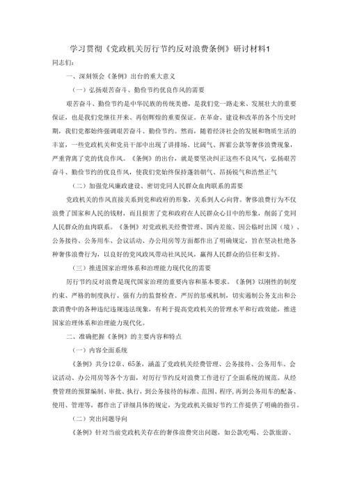 学习贯彻《厉行节约 反对浪费条例》研讨材料二.docx