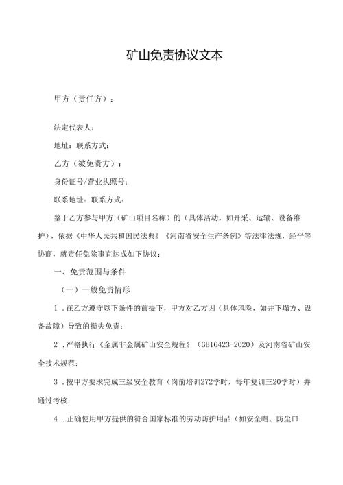矿山免责协议范文模板.docx