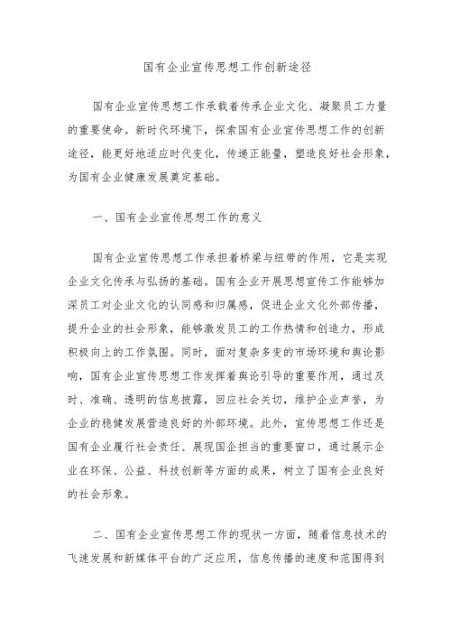 国有企业宣传思想工作创新途径.docx