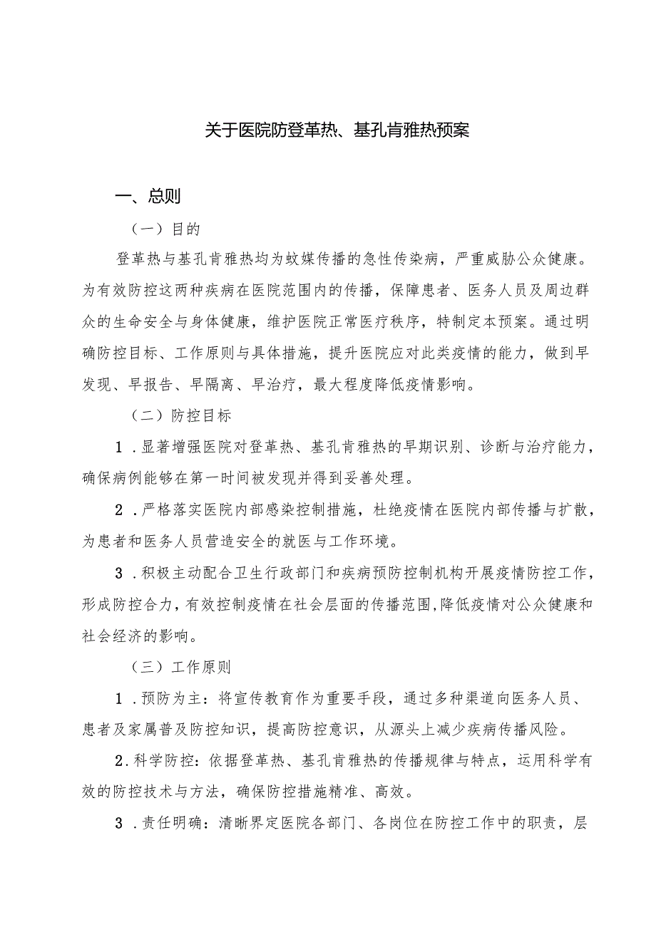 关于医院防登革热、基孔肯雅热预案精选专题资料.docx_第1页