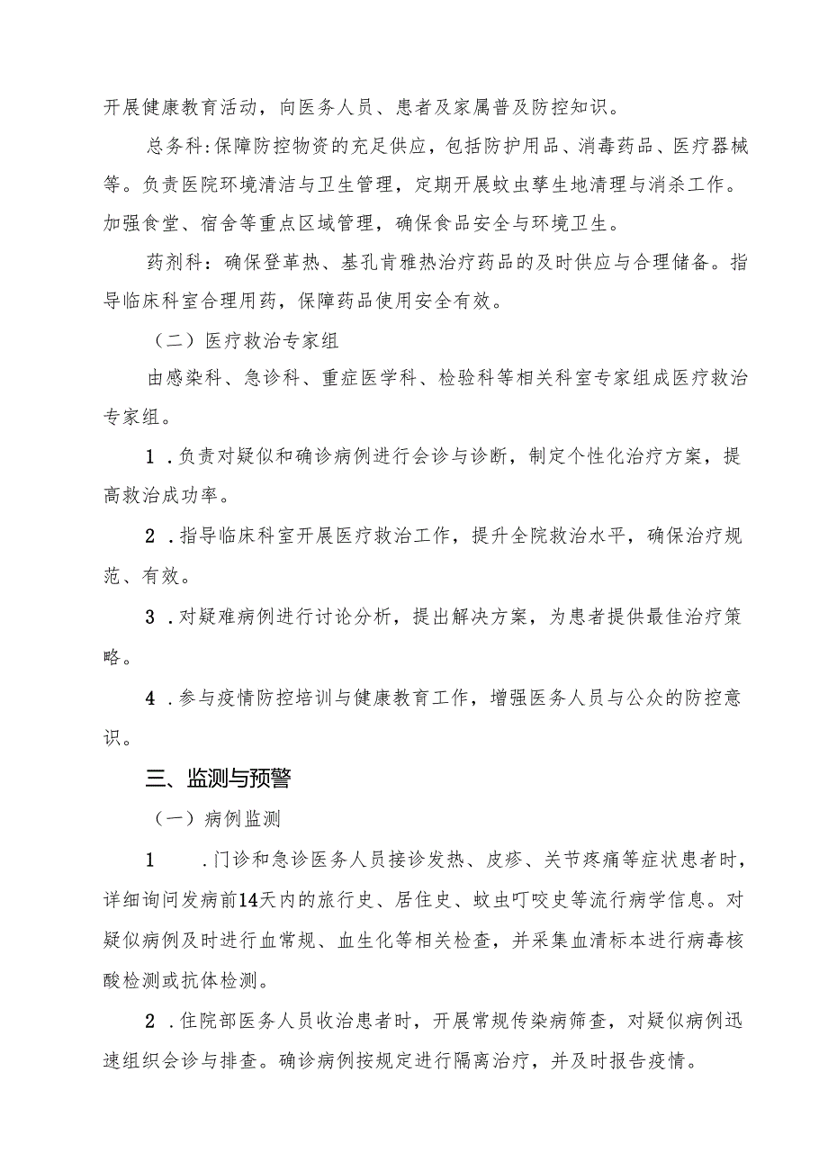 关于医院防登革热、基孔肯雅热预案精选专题资料.docx_第3页