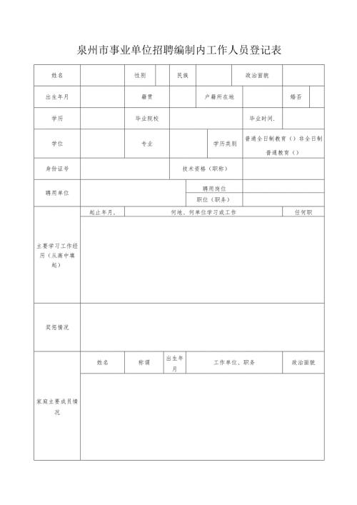 事业单位招聘工作人员登记表.docx