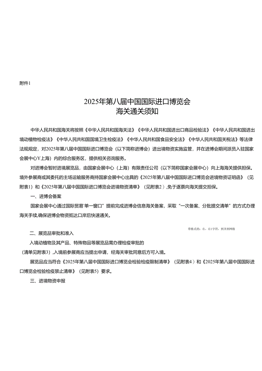《2025年第八届中国国际进口博览会海关通关须知》及相关便利措施政策解读.docx_第1页