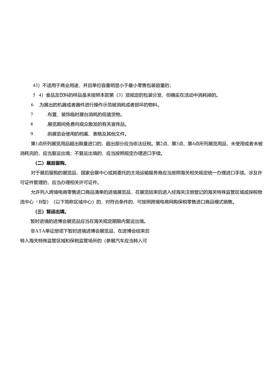 《2025年第八届中国国际进口博览会海关通关须知》及相关便利措施政策解读.docx_第3页