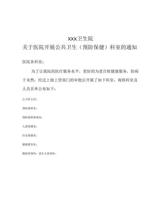 红头文件—关于医院开展公共卫生（预防保健）科室的通知.docx