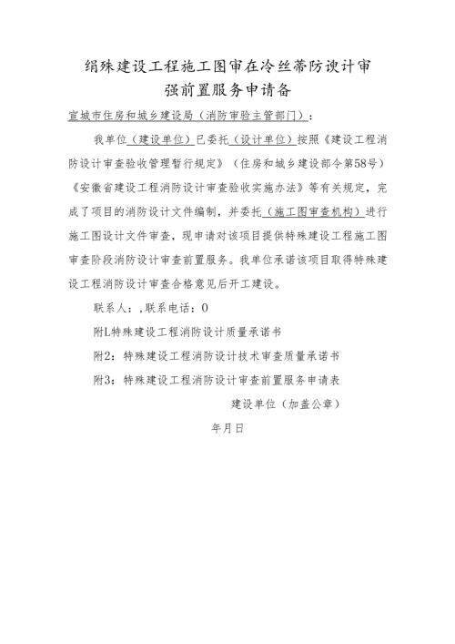 特殊建设工程施工图审查阶段消防设计审查前置服务申请函.docx
