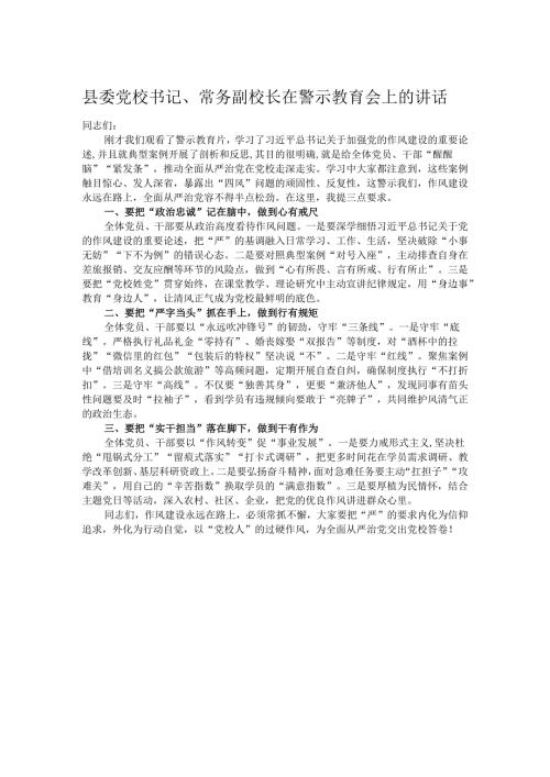 县委党校书记、常务副校长在警示教育会上的讲话.docx