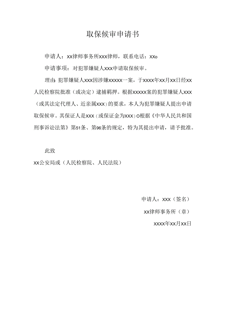 取保候审申请书范例.docx_第1页