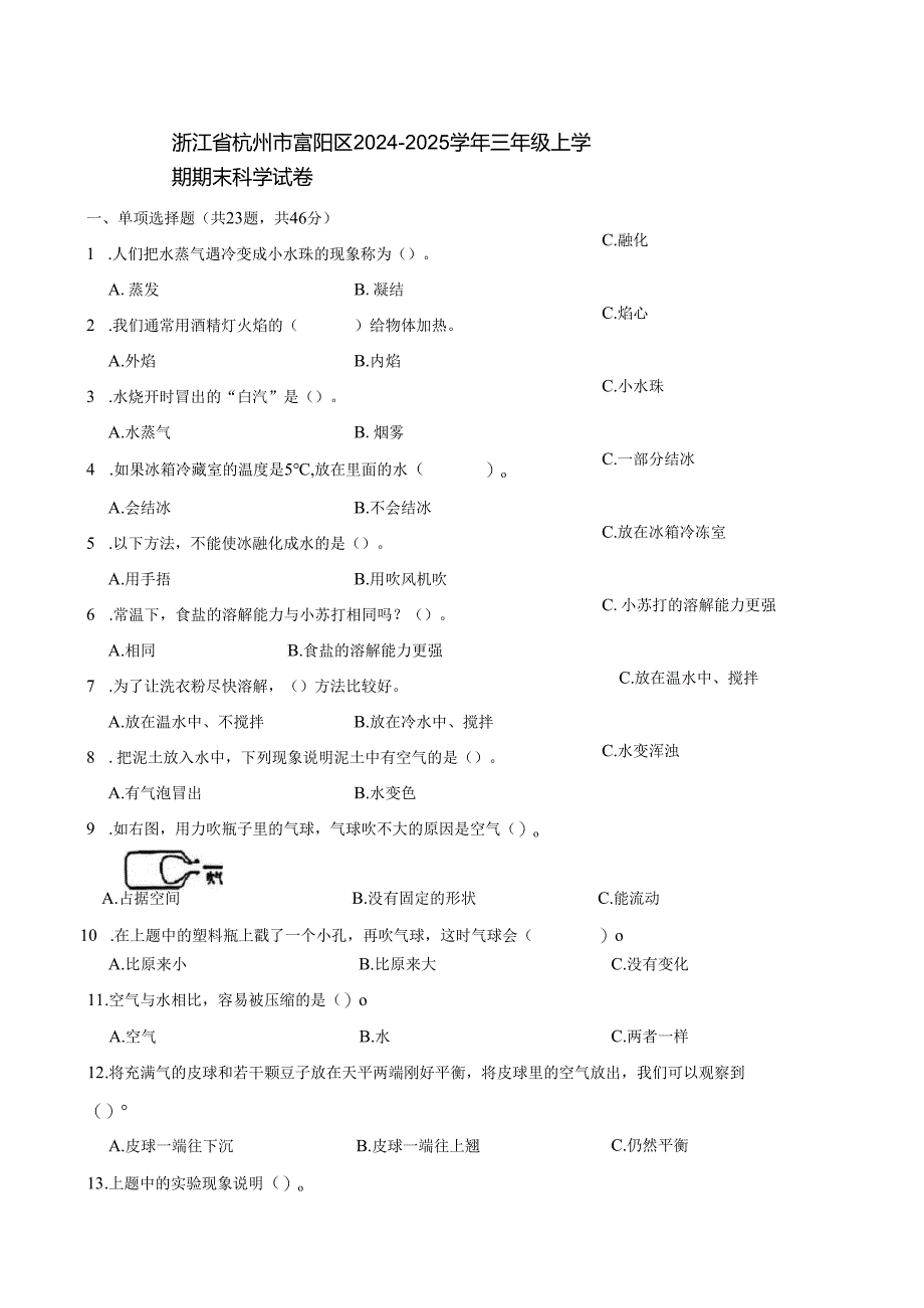 浙江省杭州市富阳区2024-2025学年三年级上学期期末科学试卷.docx_第1页