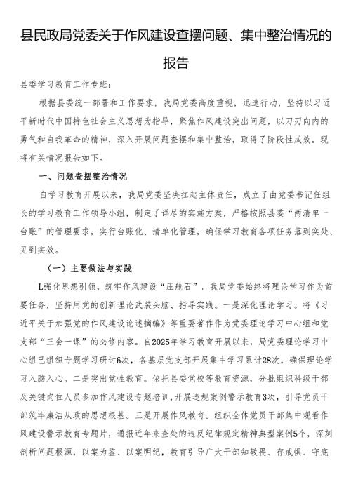 县民政局党委关于作风建设查摆问题、集中整治情况的报告.docx